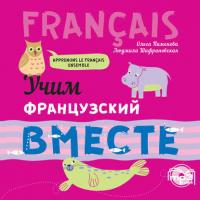 Учим французский вместе, Л. И. Шафрановской książka audio. ISDN37406489