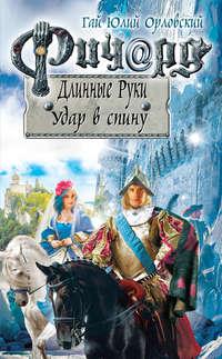 Ричард Длинные Руки. Удар в спину, аудиокнига Гая Юлия Орловского. ISDN37406880