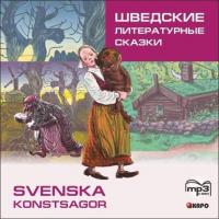 Шведские литературные сказки,  audiobook. ISDN37406921
