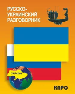 Русско-украинский разговорник - Сборник