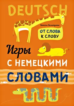 Веселые слова. Игры с немецкими словами - Наталья Хисматулина