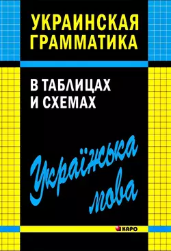 Украинская грамматика в таблицах и схемах - Виктория Мущинская