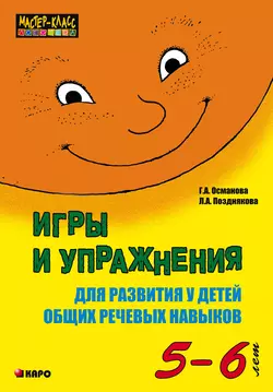 Игры и упражнения для развития у детей общих речевых навыков (5-6 лет) - Гурия Османова