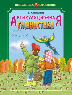 Артикуляционная гимнастика. Методические рекомендации по развитию моторики, дыхания и голоса у детей дошкольного возраста - Елена Пожиленко