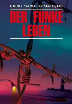 Der Funke Leben / Искра жизни. Книга для чтения на немецком языке, Эрих Марии Ремарк аудиокнига. ISDN37408020