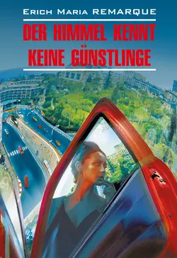 Der Himmel kennt keine Günstlinge / Небеса не знают любимчиков (Жизнь взаймы). Книга для чтения на немецком языке, Эрих Марии Ремарк аудиокнига. ISDN37408025