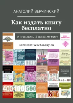 Как издать книгу бесплатно. И продавать её по всему миру - Анатолий Верчинский