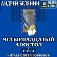 Четырнадцатый апостол (сборник), аудиокнига Андрея Белянина. ISDN37414204