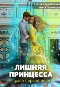 Лишняя принцесса. Право первой ночи, audiobook Милы Лимоновой. ISDN37414490