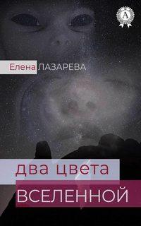 Два цвета Вселенной, аудиокнига Елены Лазаревой. ISDN37414707