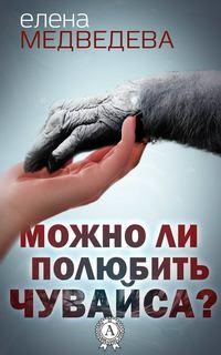 Можно ли полюбить Чувайса?, książka audio Елены Медведевой. ISDN37418026