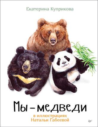 Мы – медведи - Елена Куприкова