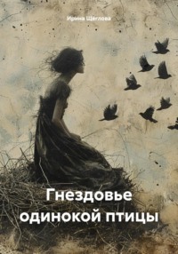 Гнездовье одинокой птицы, audiobook Ирины Щегловой. ISDN3744415