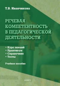 Речевая компетентность в педагогической деятельности. Учебное пособие, аудиокнига Т. В. Иванчиковой. ISDN3744615