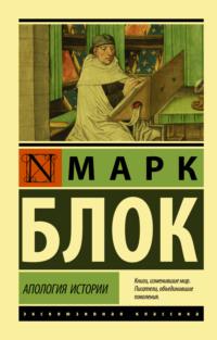 Апология истории, książka audio Марка Блока. ISDN3744755