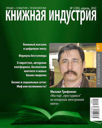 Книжная индустрия №03 (апрель) 2012 - Сборник