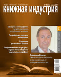 Книжная индустрия №04 (май) 2012 - Сборник