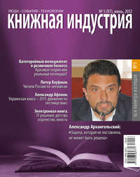 Книжная индустрия №05 (июнь) 2012 - Сборник