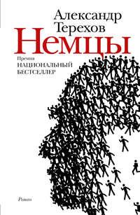 Немцы, książka audio Александра Терехова. ISDN3745615