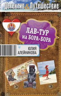 Лав-тур на Бора-Бора, książka audio Юлии Алейниковой. ISDN3745685