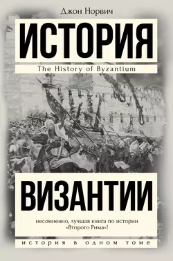 История Византии - Джон Норвич