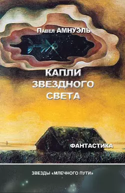 Капли звездного света (сборник) - Павел Амнуэль