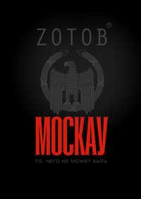 Москау, książka audio Zотова. ISDN3748705
