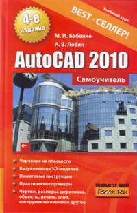 AutoCAD 2010. Самоучитель, аудиокнига . ISDN3749085