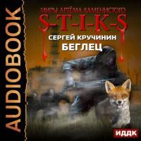 S-T-I-K-S. Беглец, książka audio Сергея Кручинина. ISDN37570257