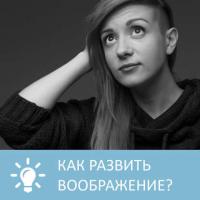 Как развить воображение - Петровна