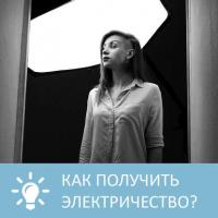 Как получить электричество, audiobook Петровны. ISDN37580156