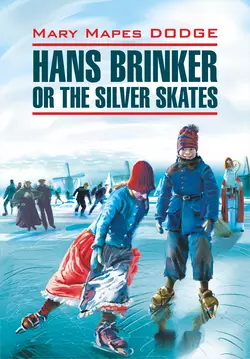 Hans Brinker, or the Silver Skates / Серебряные коньки. Книга для чтения на английском языке, Мэри Мейпс Додж audiobook. ISDN37580576