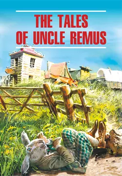 The Tales of Uncle Remus / Сказки дядюшки Римуса. Книга для чтения на английском языке, Джоэля Харриса audiobook. ISDN37580616