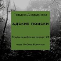 Адские поиски, książka audio Татьяны Андриановой. ISDN37660777