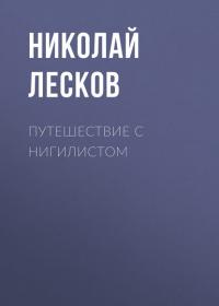 Путешествие с нигилистом, audiobook Н. С. Лескова. ISDN37660785