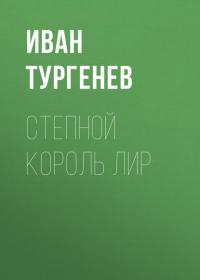 Степной король Лир, audiobook Ивана Тургенева. ISDN37660796