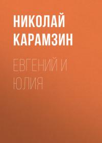 Евгений и Юлия, audiobook Николая Карамзина. ISDN37660852