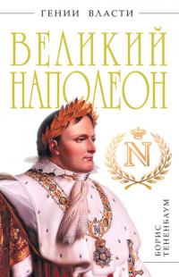 Великий Наполеон, książka audio Бориса Тененбаума. ISDN37661233