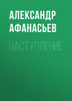 Наступление - Александр Афанасьев