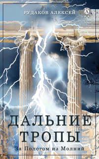 Дальние Тропы, аудиокнига Алексея Рудакова. ISDN37661448