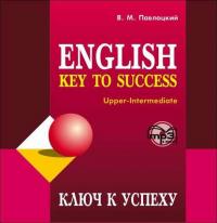 Ключ к успеху, В. М. Павлоцкого Hörbuch. ISDN37661484
