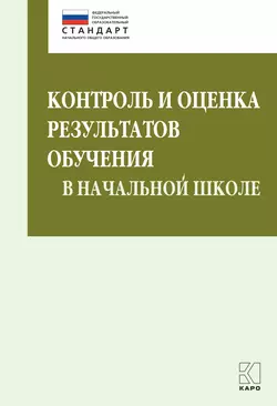 Контроль и оценка результатов обучения в начальной школе. Методические рекомендации - Марина Бойкина