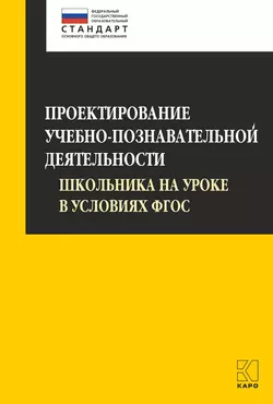 Проектирование учебно-познавательной деятельности школьника на уроке в условиях ФГОС - Ольга Даутова