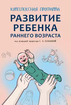 Комплексная программа развития ребенка раннего возраста «Забавушка» (от 8 месяцев до 2 лет) - Елена Екжанова