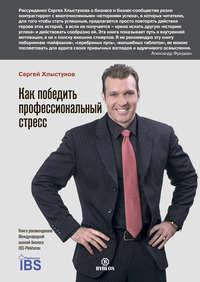 Как победить профессиональный стресс, audiobook Сергея Хлыстунова. ISDN37663052