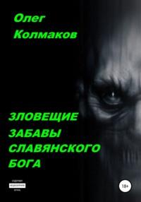 Зловещие забавы славянского бога, аудиокнига Олега Колмакова. ISDN37663202