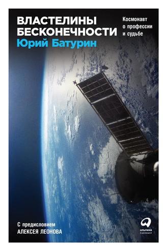 Властелины бесконечности. Космонавт о профессии и судьбе, audiobook Юрия Батурина. ISDN37663217