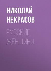Русские женщины, audiobook Николая Некрасова. ISDN37663383