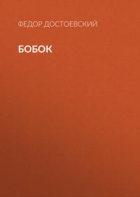 Бобок, аудиокнига Федора Достоевского. ISDN37663391