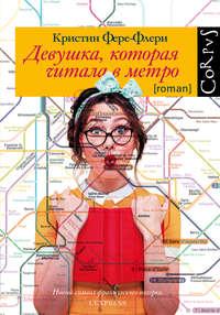 Девушка, которая читала в метро, audiobook Кристин Фере-Флери. ISDN37663418